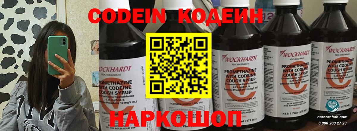 Кодеин напиток Lean (лин)  Codein Purple Drank  Вход с VPN  Евпатория 