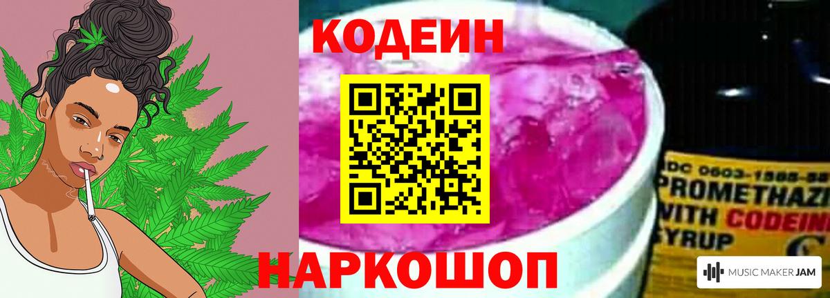 Codein напиток Lean (лин) Евпатория
